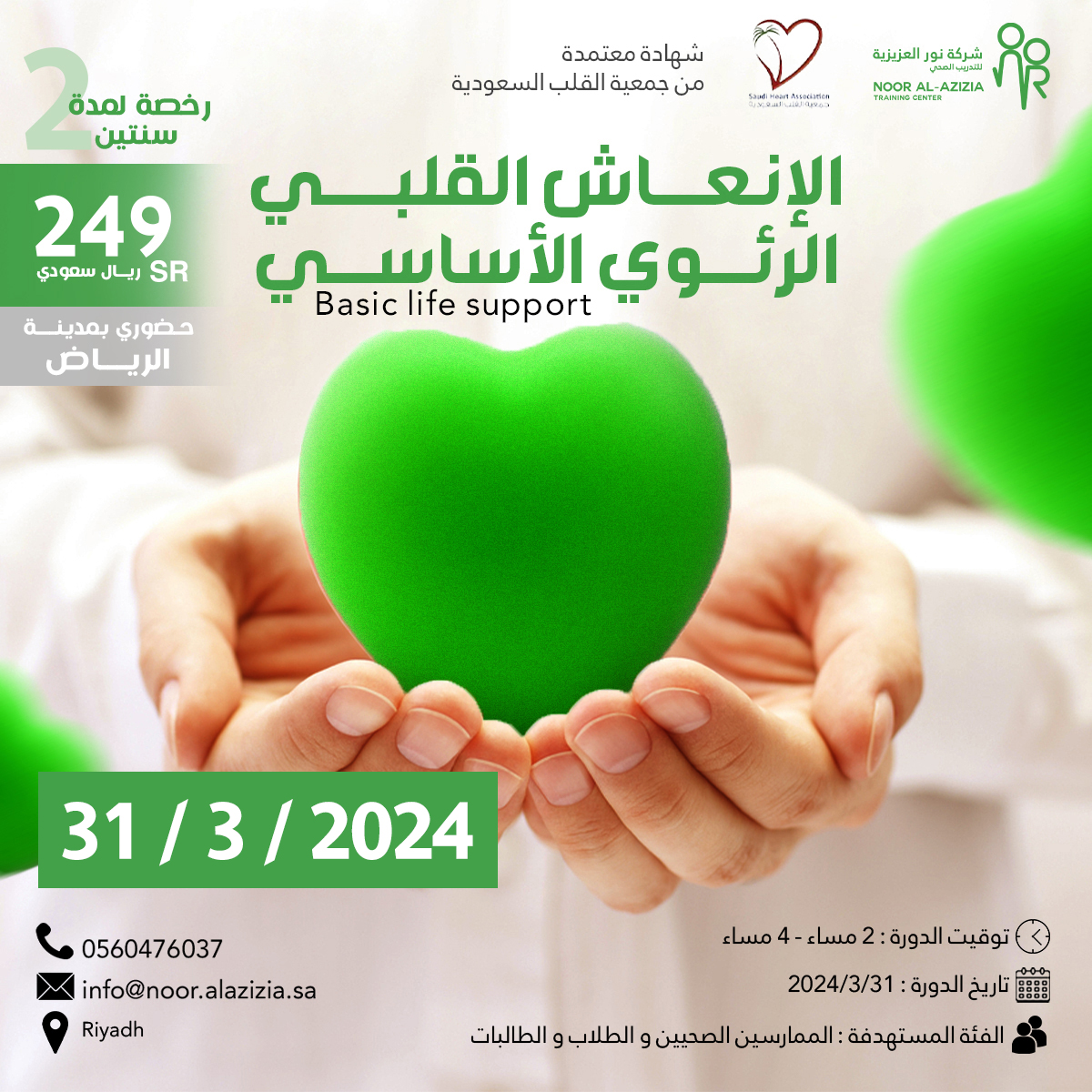 الانعاش القلبي الرئوي الأساسي