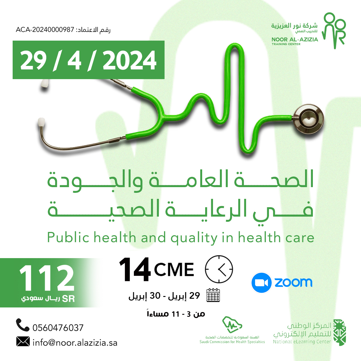 الصحة العامة والجودة في الرعاية الصحية