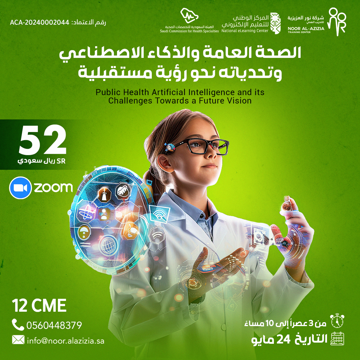 الصحة العامة والذكاء الاصطناعي وتحدياته نحو رؤية مستقبلية