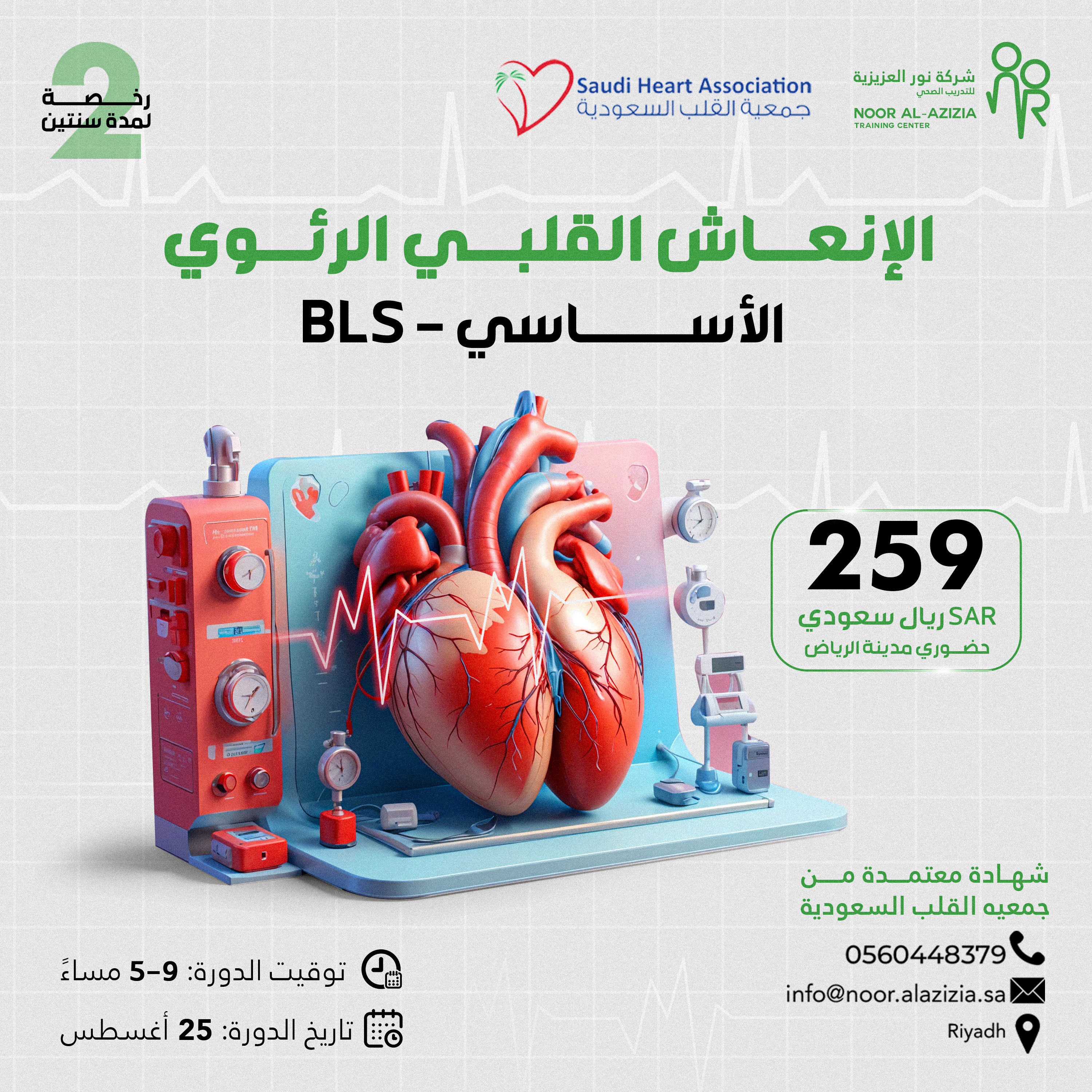 الانعاش القلبي الرئوي الأساسي BLS