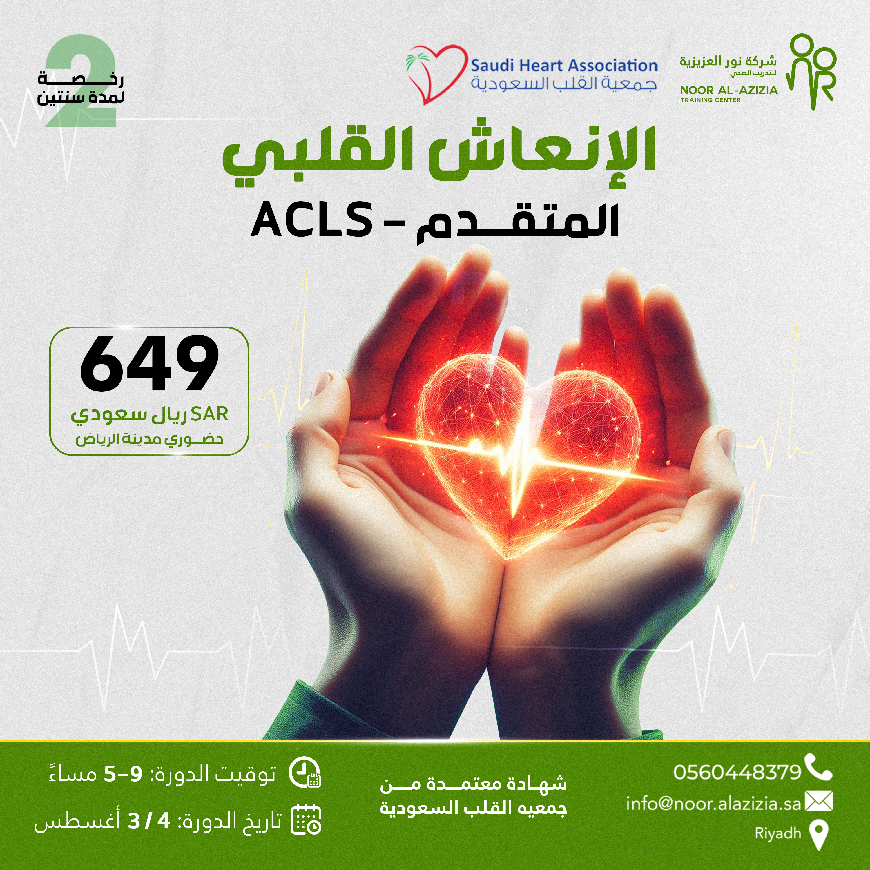 الانعاش القلبي المتقدم ACLS