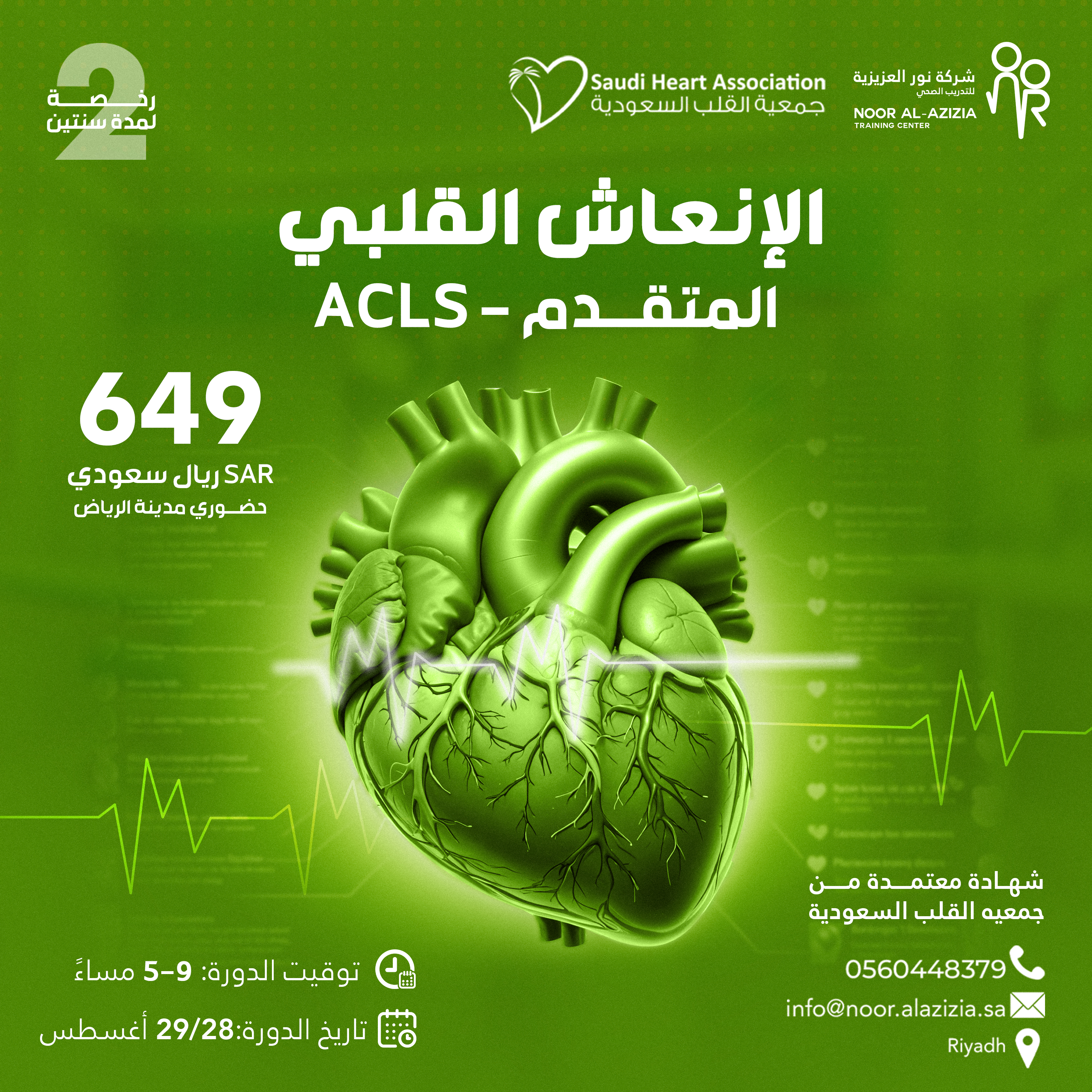 الانعاش القلبي المتقدم ACLS