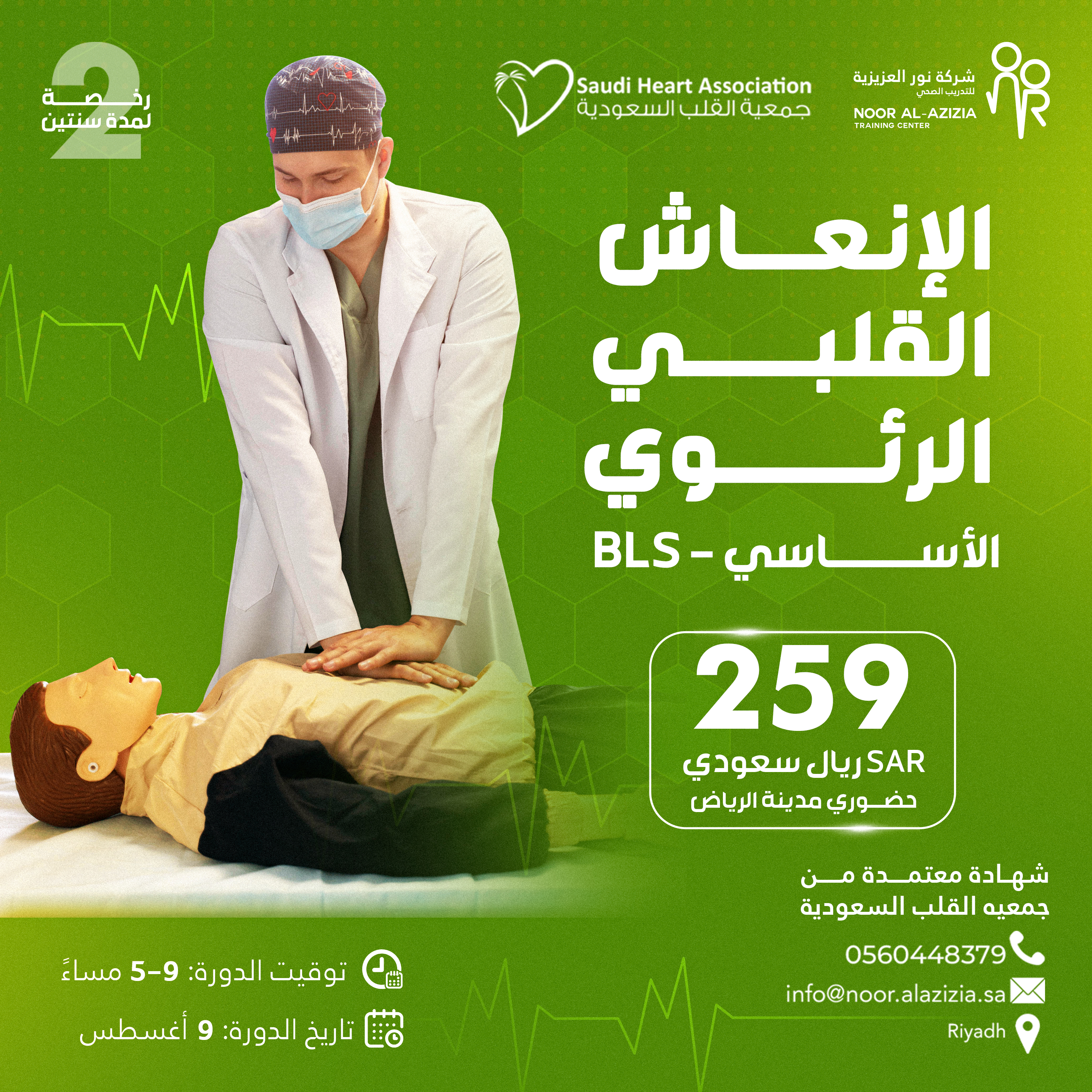 الانعاش القلبي الرئوي الأساسي BLS