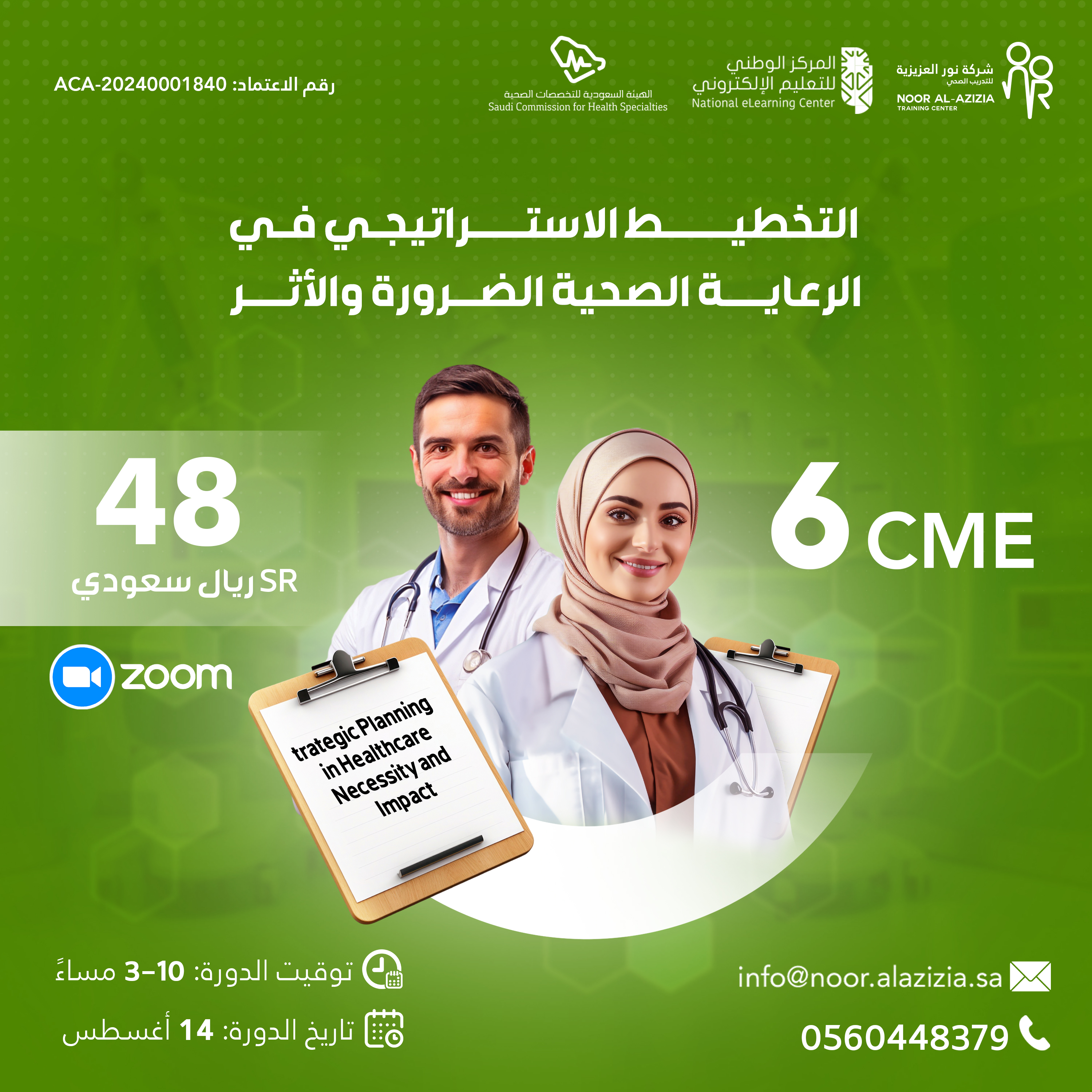 التخطيط الاستراتيجي في الرعاية الصحية الضرورة والأثر