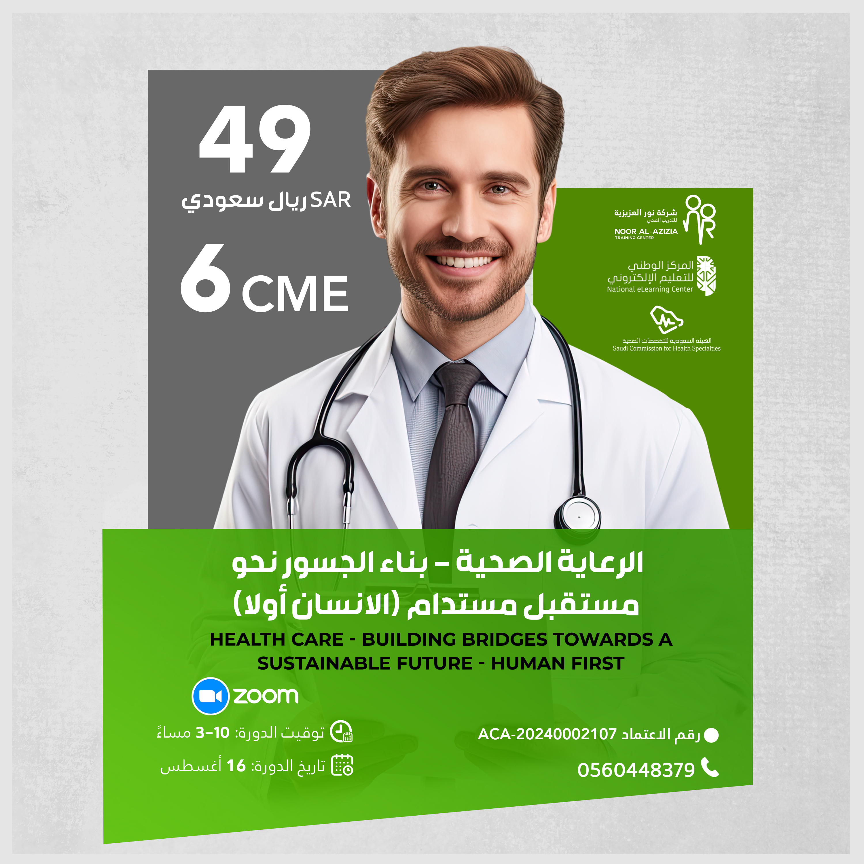 الرعاية الصحية – بناء الجسور نحو مستقبل مستدام (الانسان أولا)