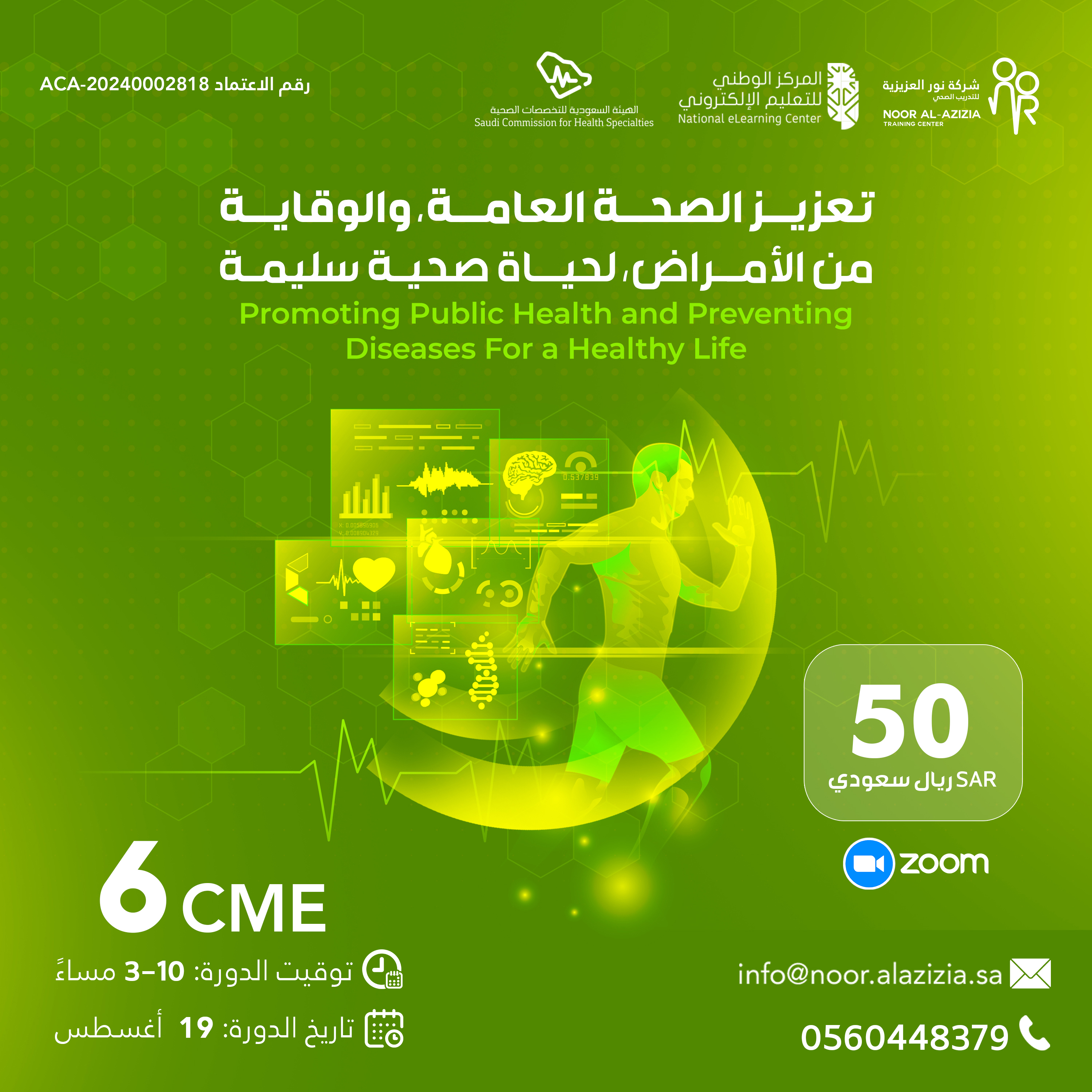 تعزيز الصحة العامة، والوقاية من الأمراض، لحياة صحية سليمة
