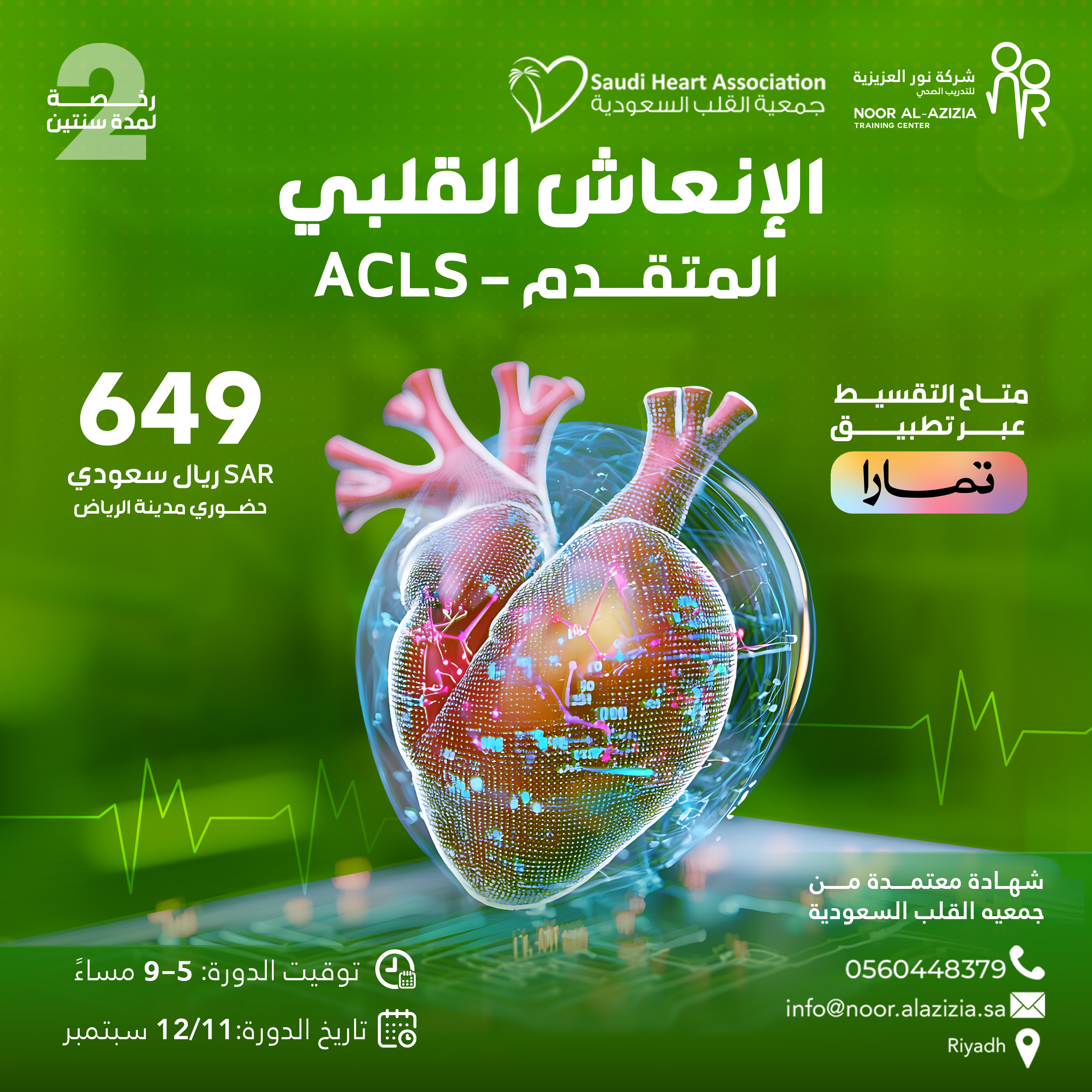 الانعاش القلبي المتقدم ACLS