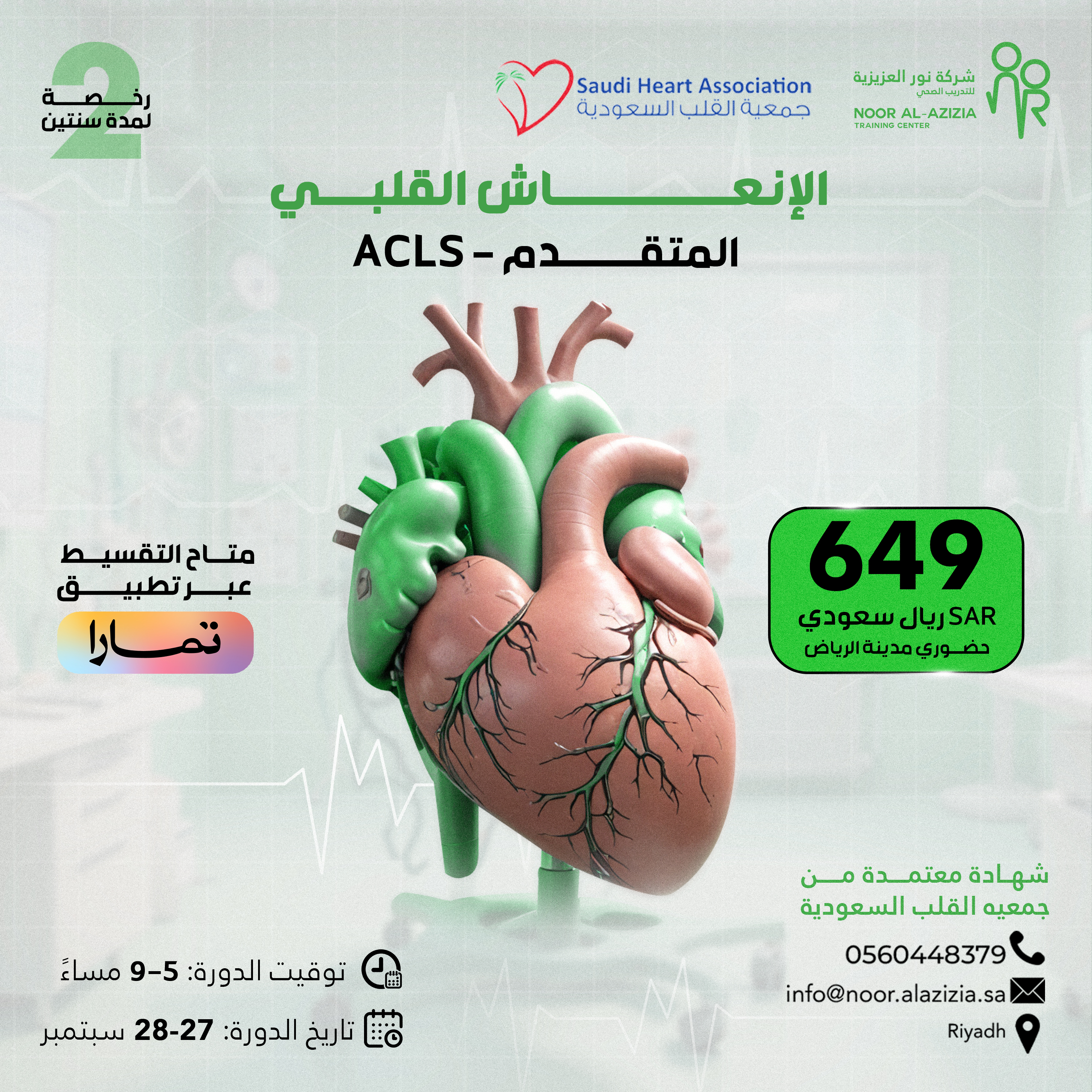 الانعاش القلبي المتقدم ACLS