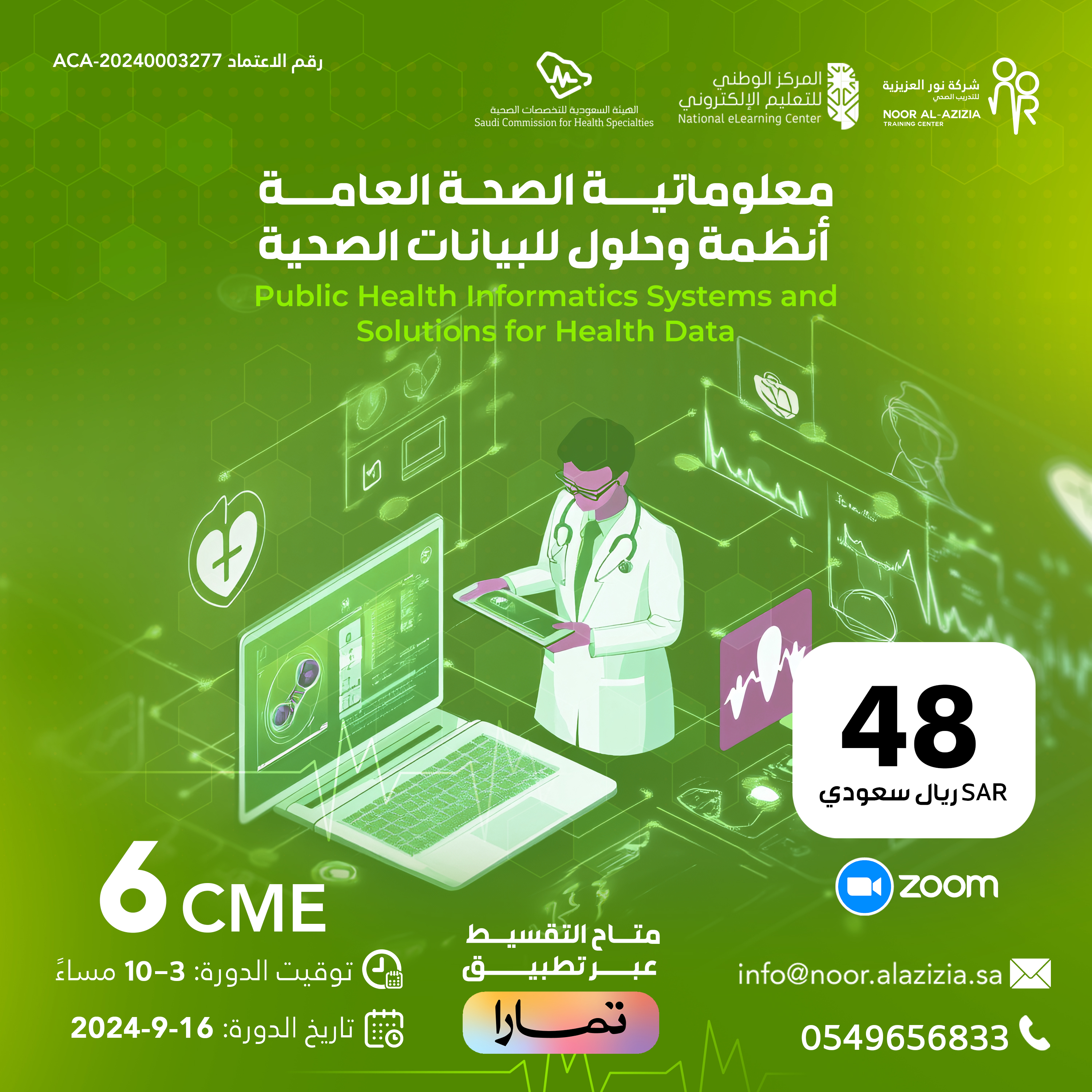 معلوماتية الصحة العامة – أنظمة وحلول للبيانات الصحية