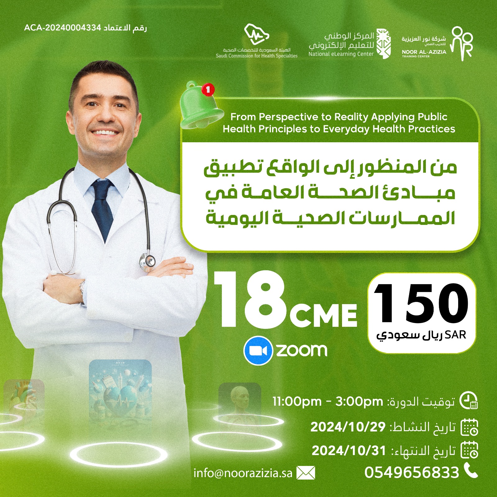 من المنظور إلى الواقع تطبيق مبادئ الصحة العامة في الممارسات الصحية اليومية