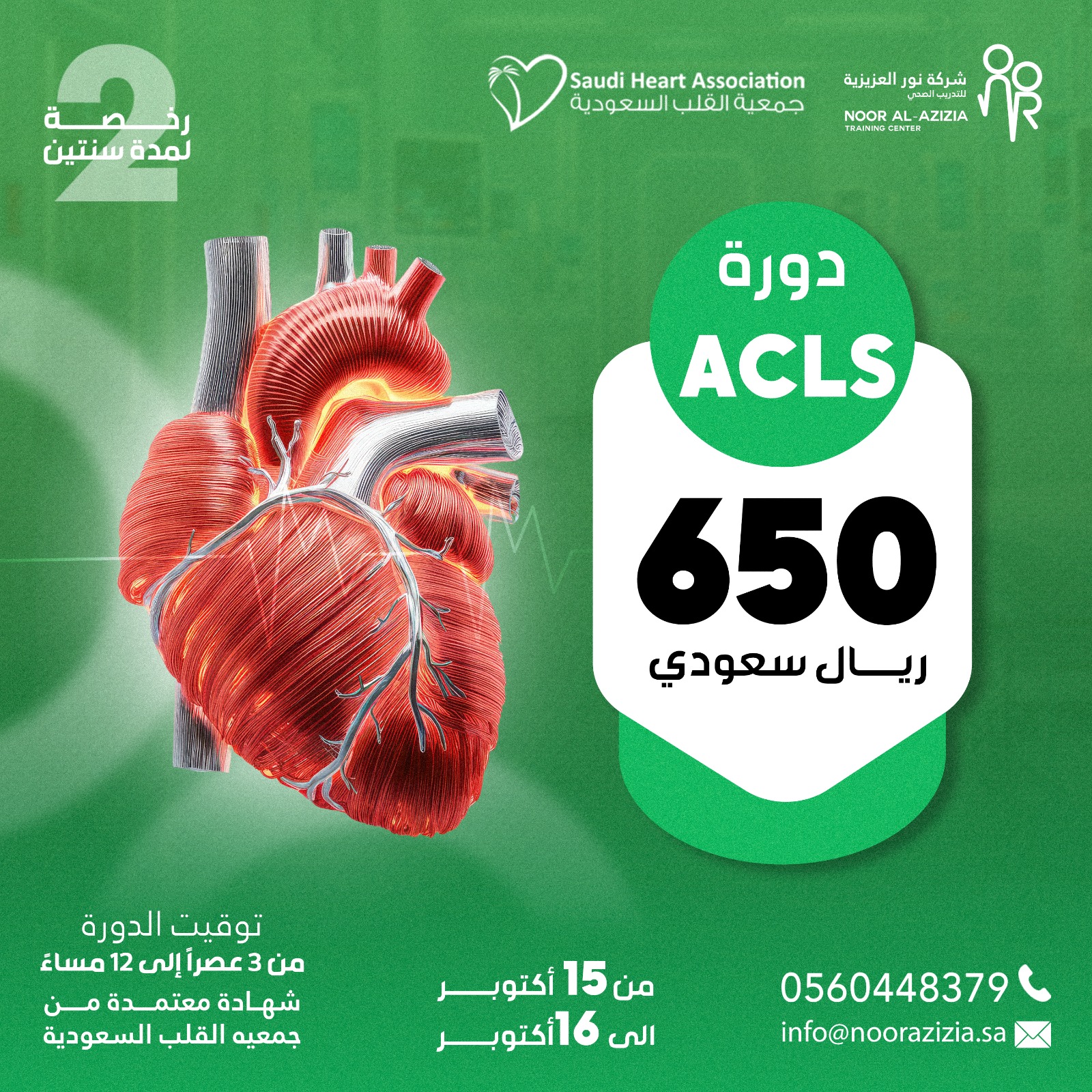 الانعاش القلبي المتقدم ACLS