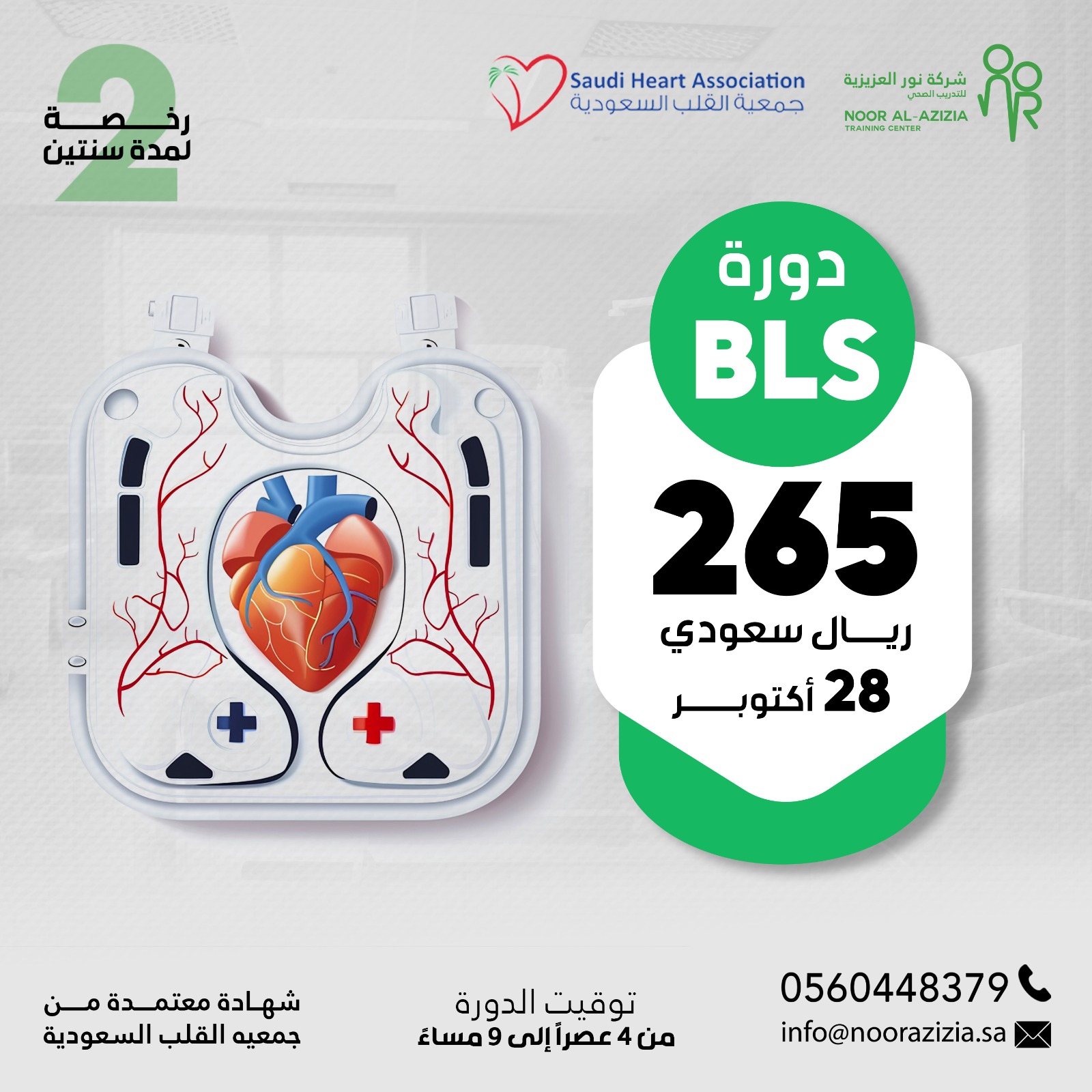 الانعاش القلبي الرئوي الأساسي BLS