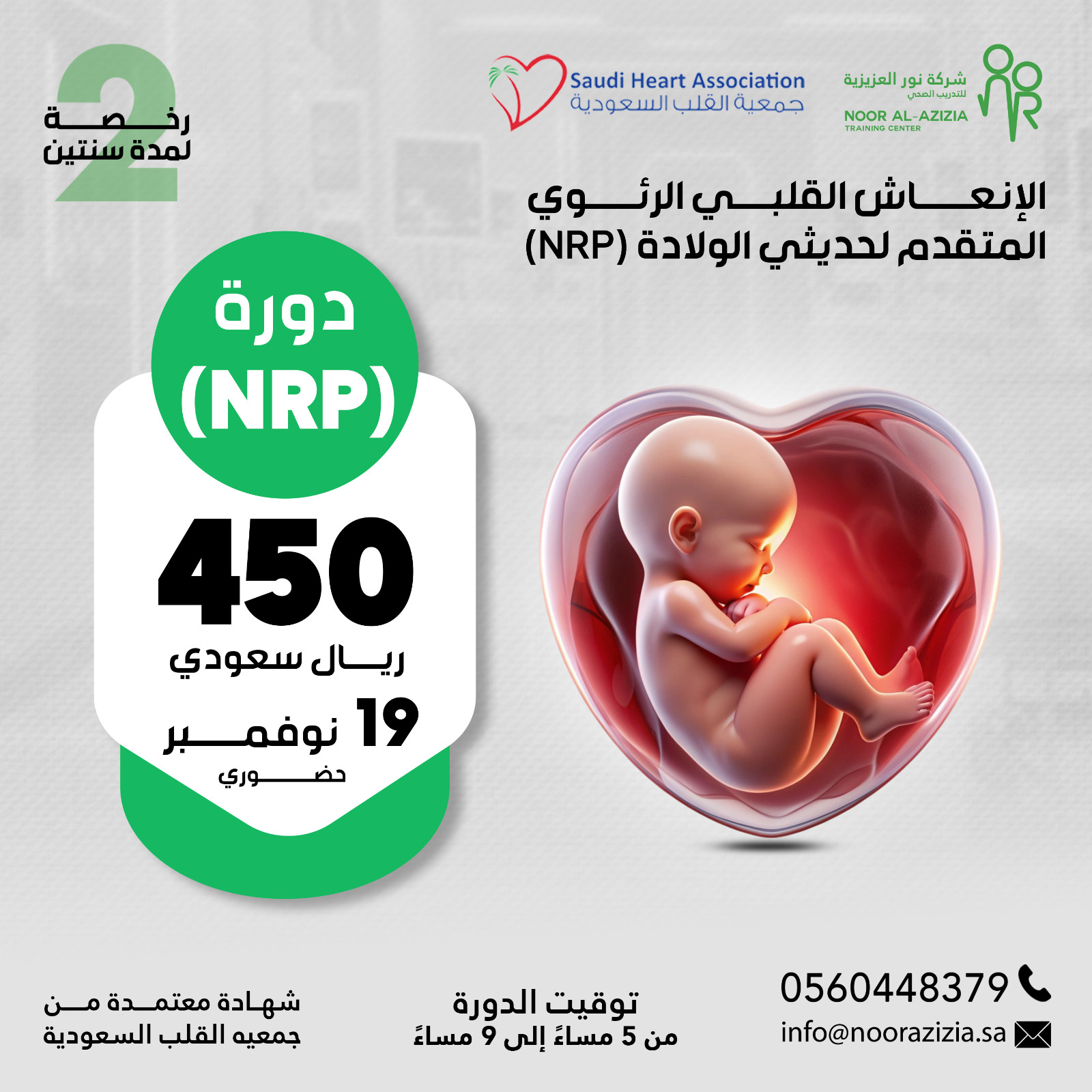 الإنعاش القلبي الرئوي المتقدم لحديثي الولادة (NRP)