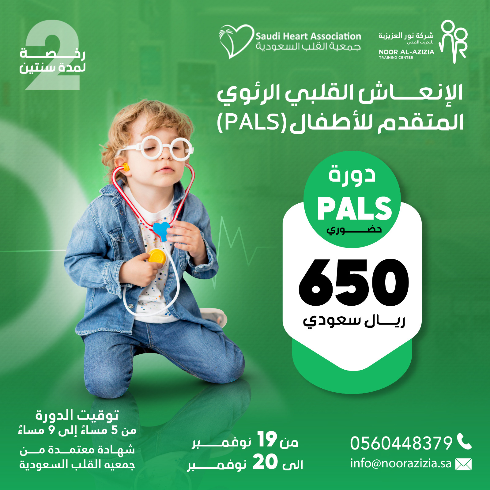 الإنعاش القلبي الرئوي المتقدم للأطفال (PALS)