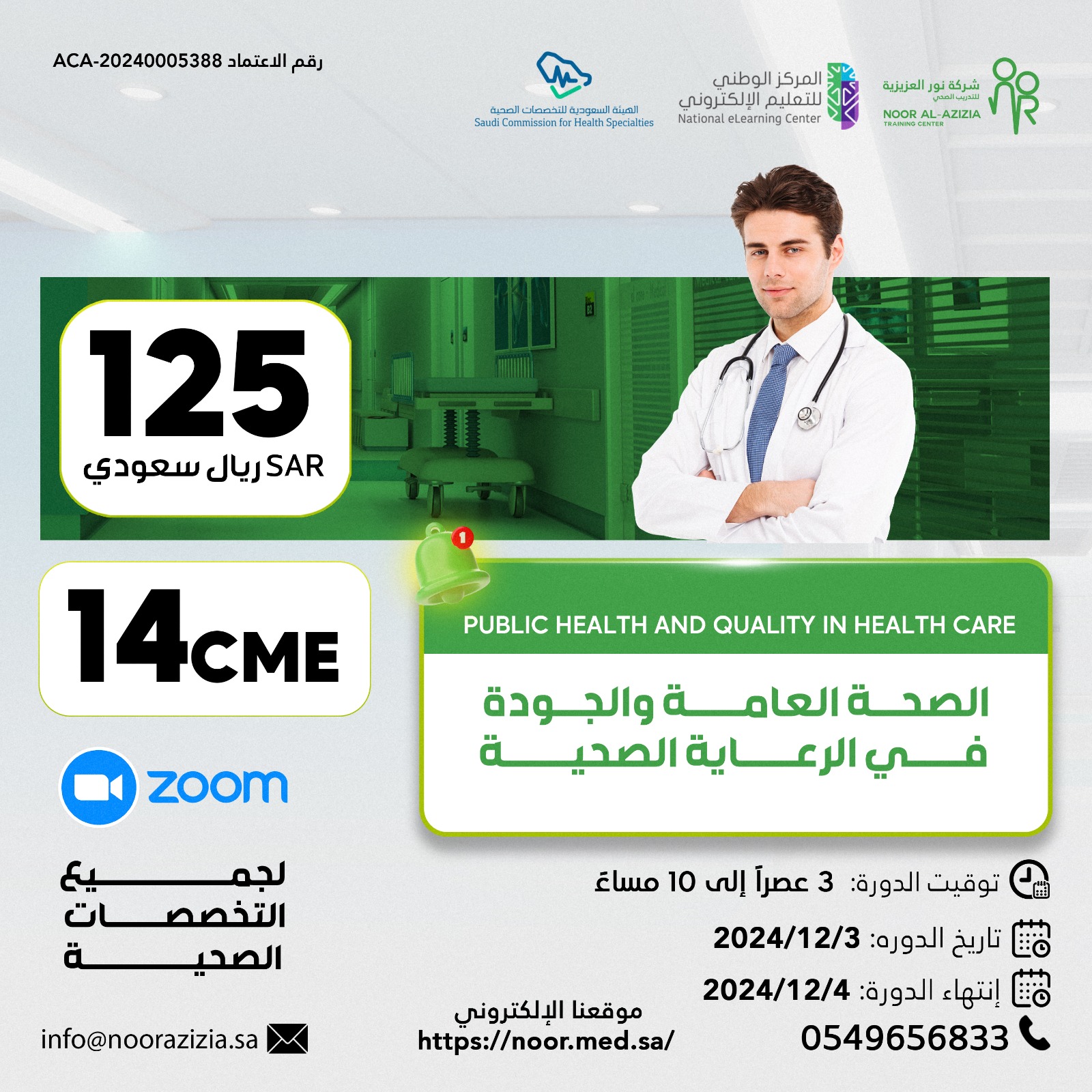 الصحة العامة والجودة في الرعاية الصحية