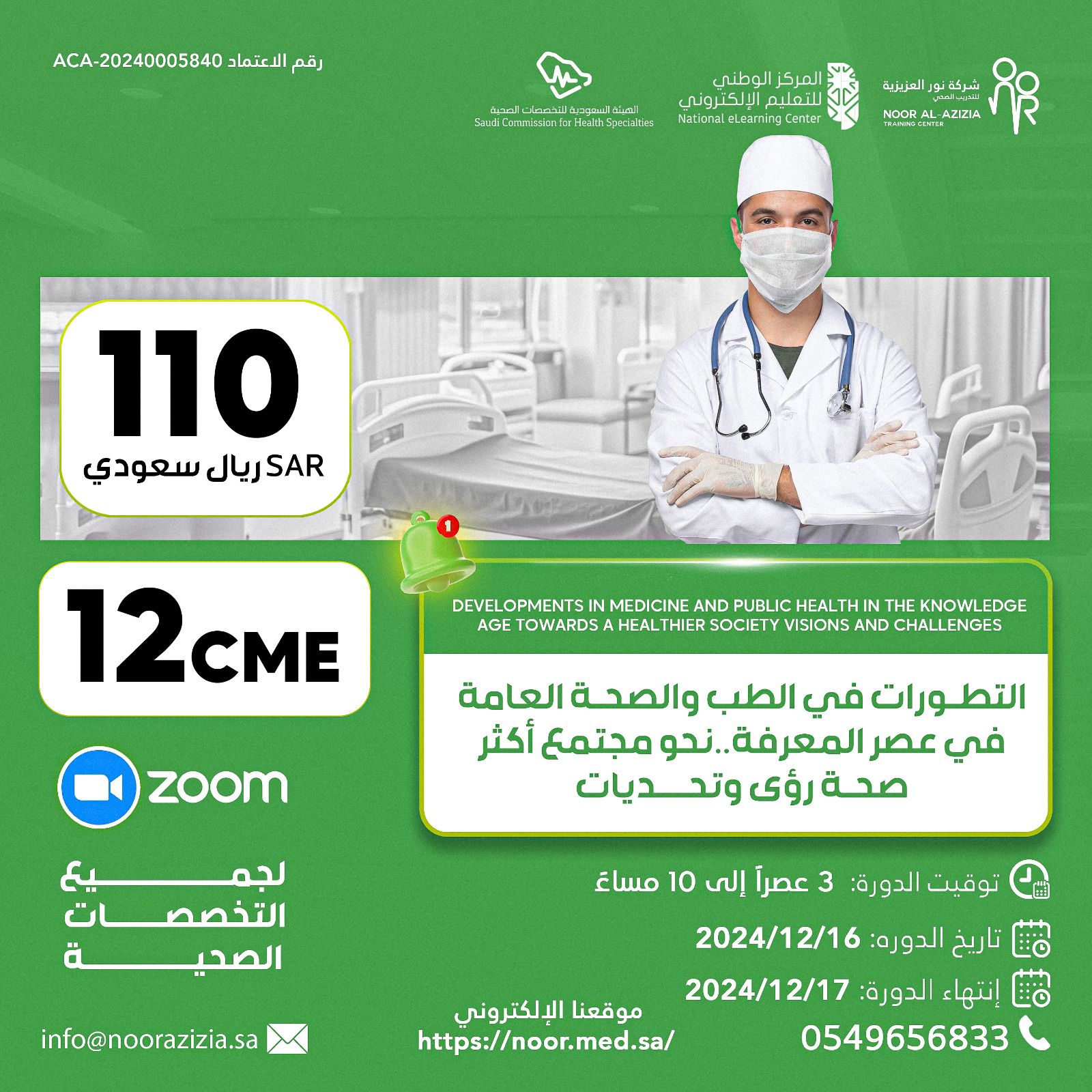 التطورات في الطب والصحة العامة في عصر المعرفة..نحو مجتمع أكثر صحة رؤى وتحديات