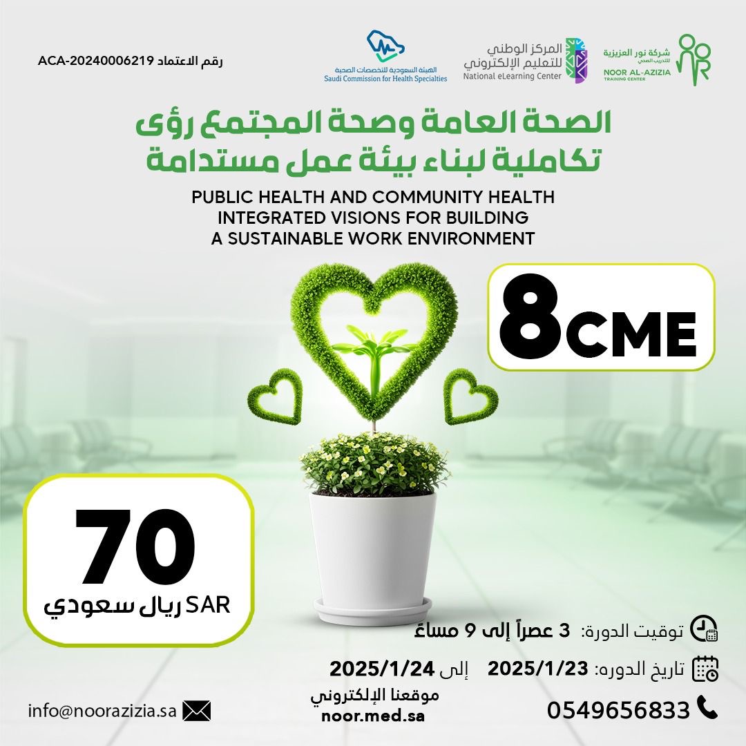 الصحة العامة وصحة المجتمع رؤى تكاملية لبناء بيئة عمل مستدامة