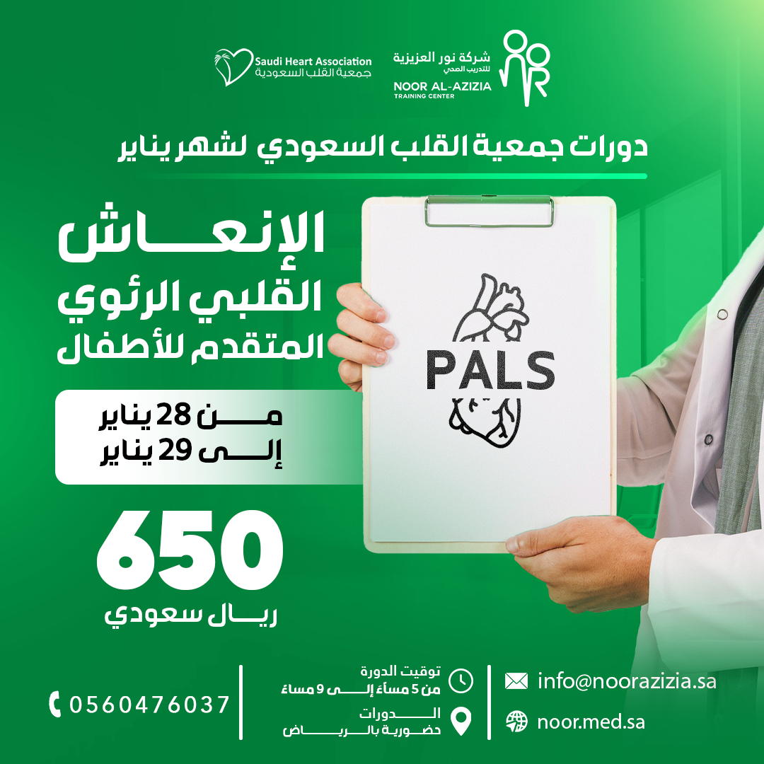 الإنعاش القلبي الرئوي المتقدم للأطفال (PALS)