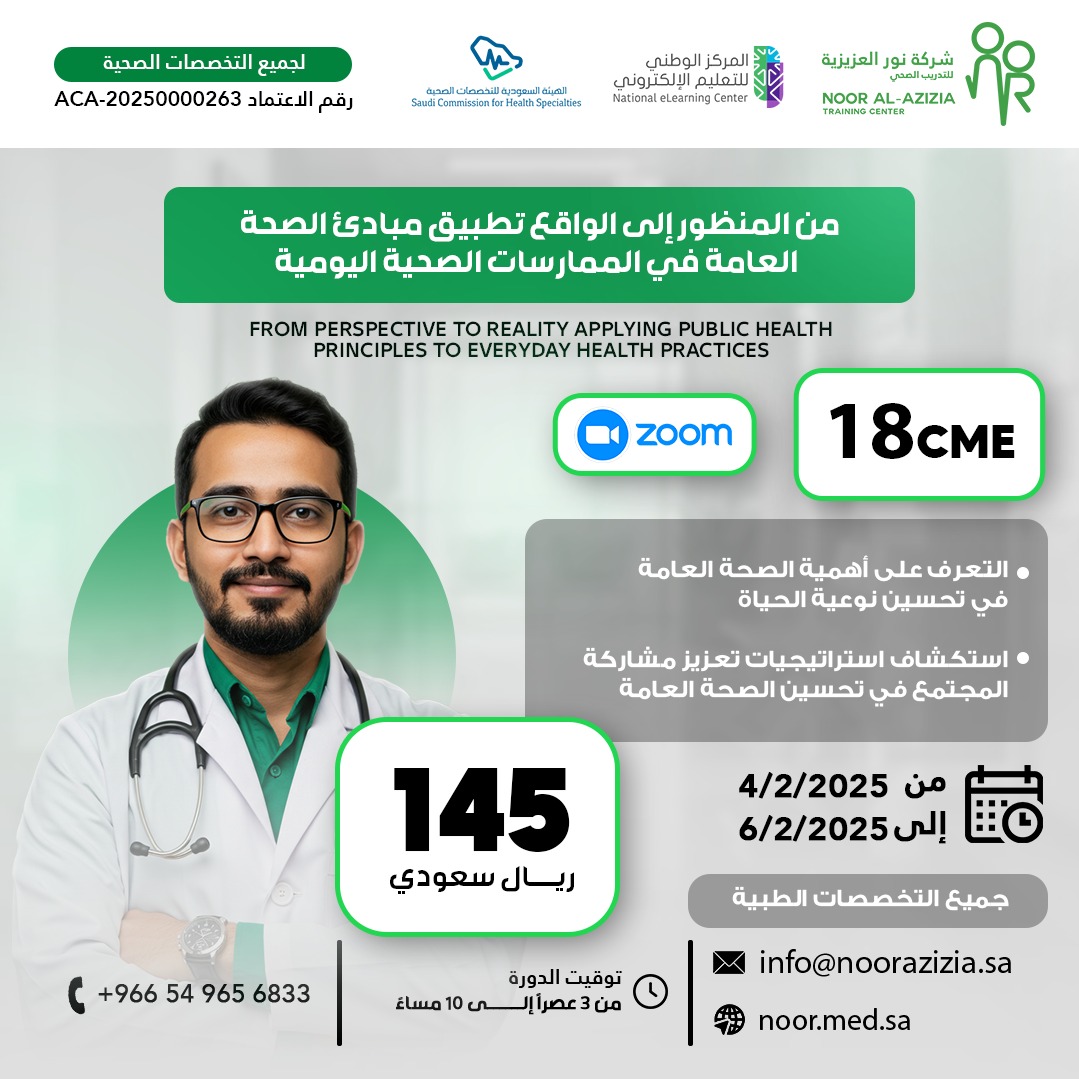 من المنظور إلى الواقع تطبيق مبادئ الصحة العامة في الممارسات الصحية اليومية