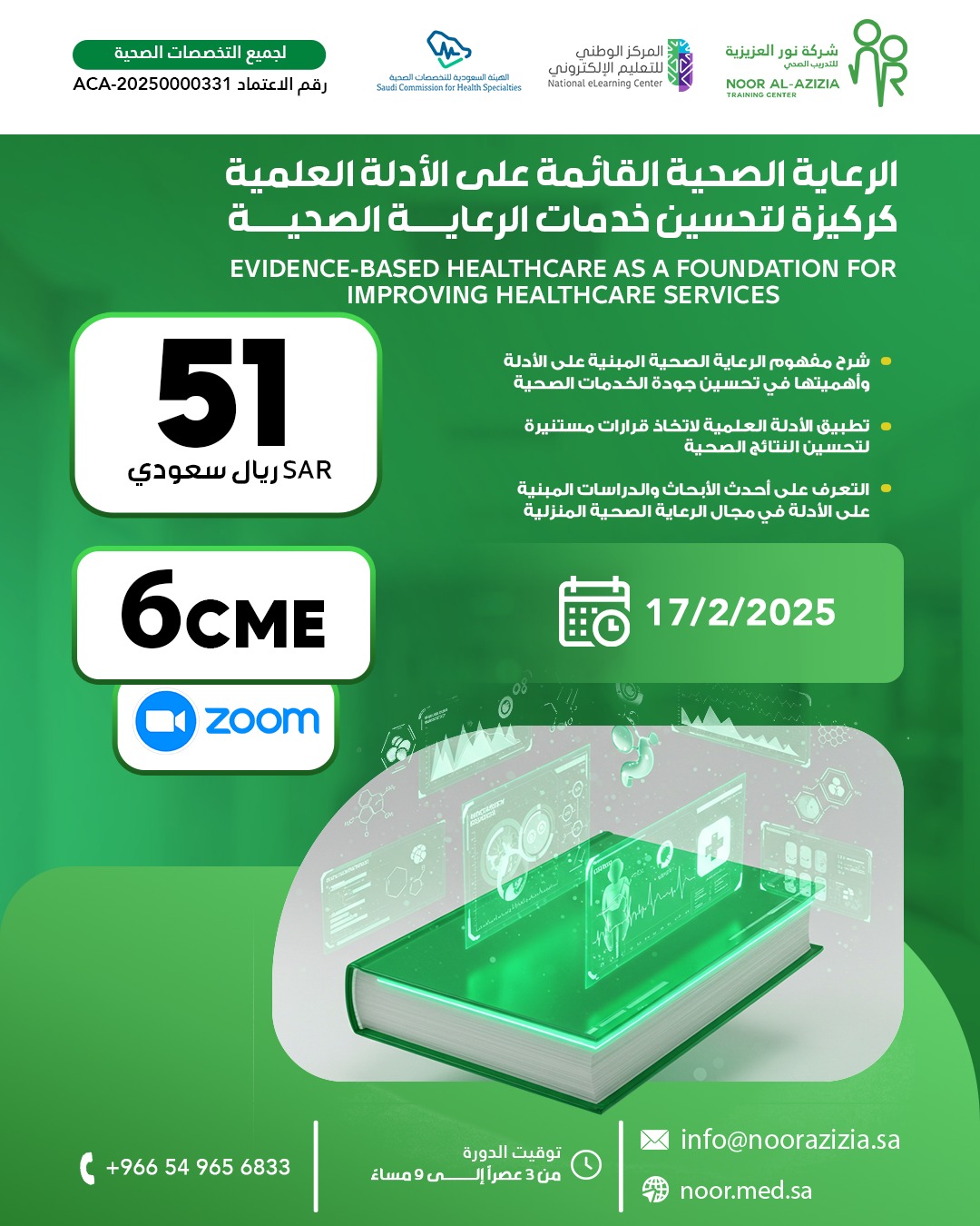 الرعاية الصحية القائمة على الأدلة العلمية كركيزة لتحسين خدمات الرعاية الصحية