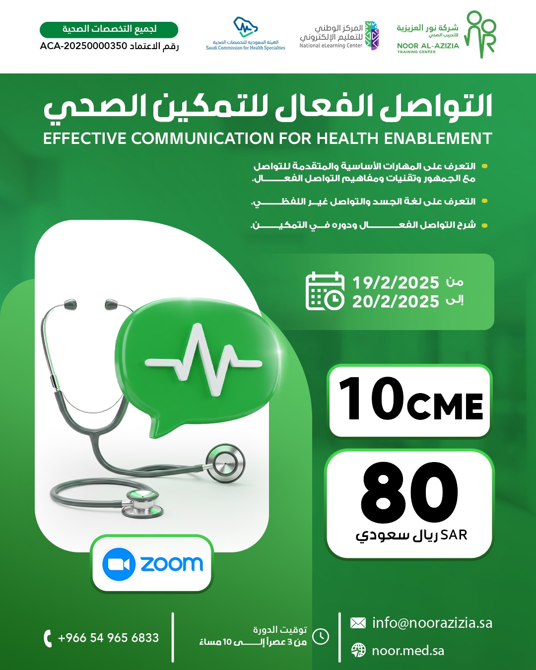 التواصل الفعال للتمكين الصحي