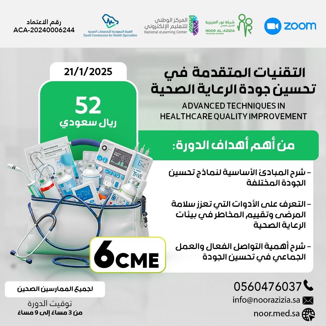 التقنيات المتقدمة في تحسين جودة الرعاية الصحية