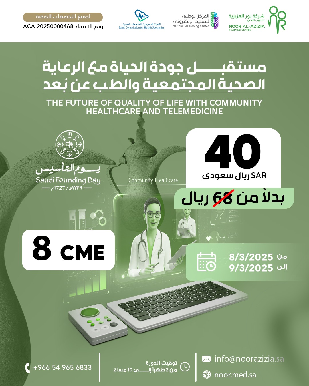 مستقبل جودة الحياة مع الرعاية الصحية المجتمعية والطب عن بُعد