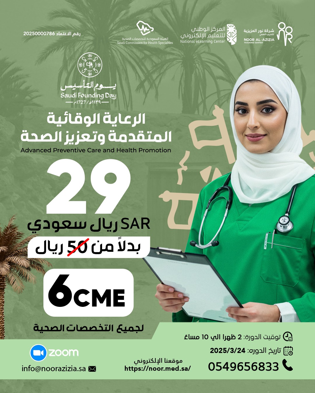 الرعاية الوقائية المتقدمة وتعزيز الصحة