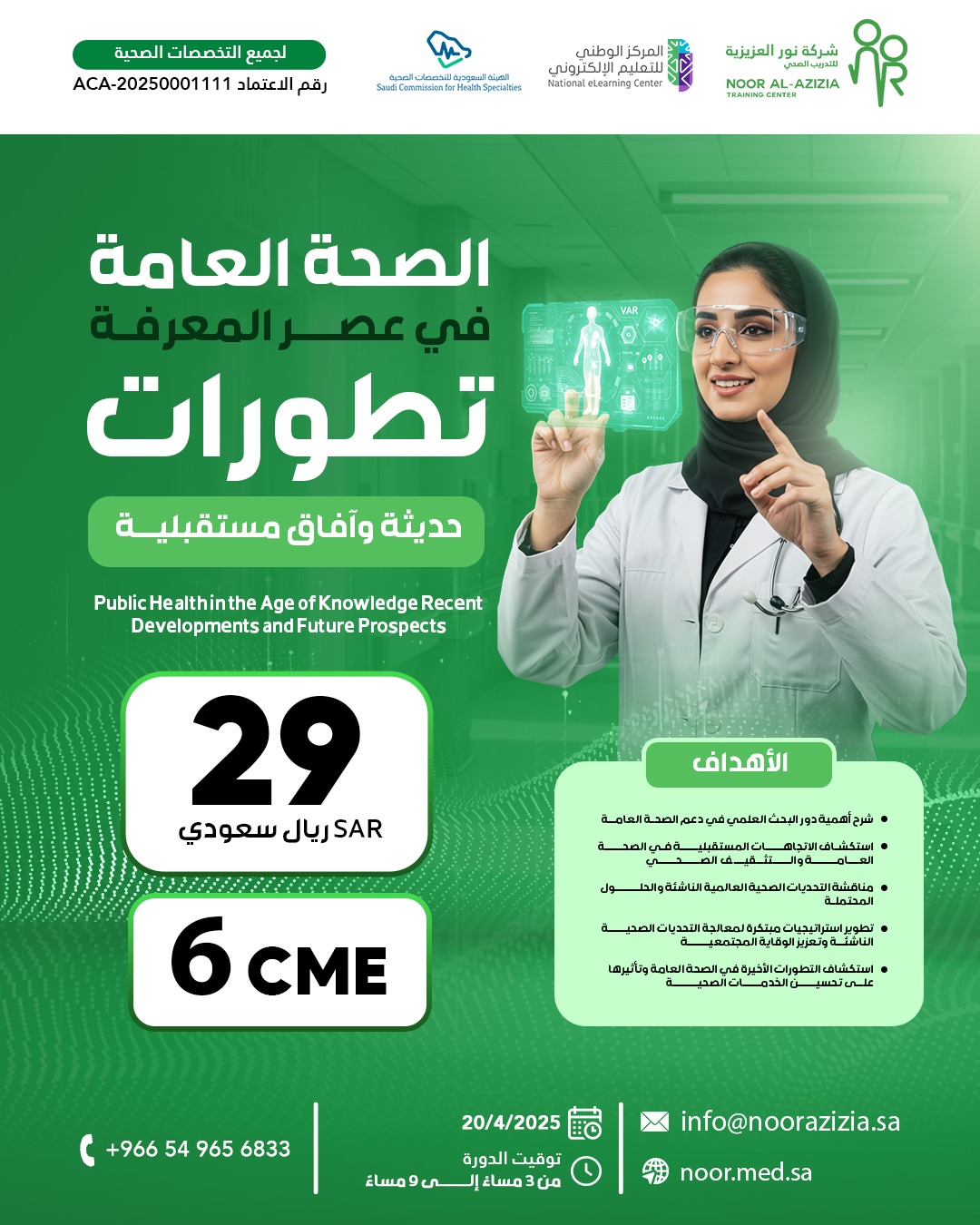 الصحة العامة في عصر المعرفة تطورات حديثة وآفاق مستقبلية