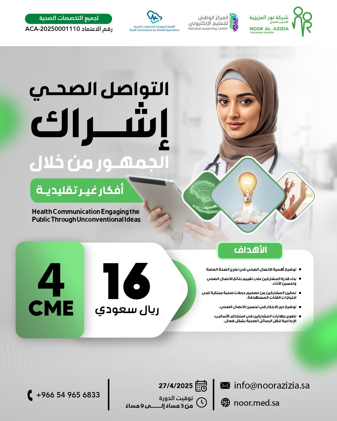 التواصل الصحي إشراك الجمهور من خلال أفكار غير تقليدية