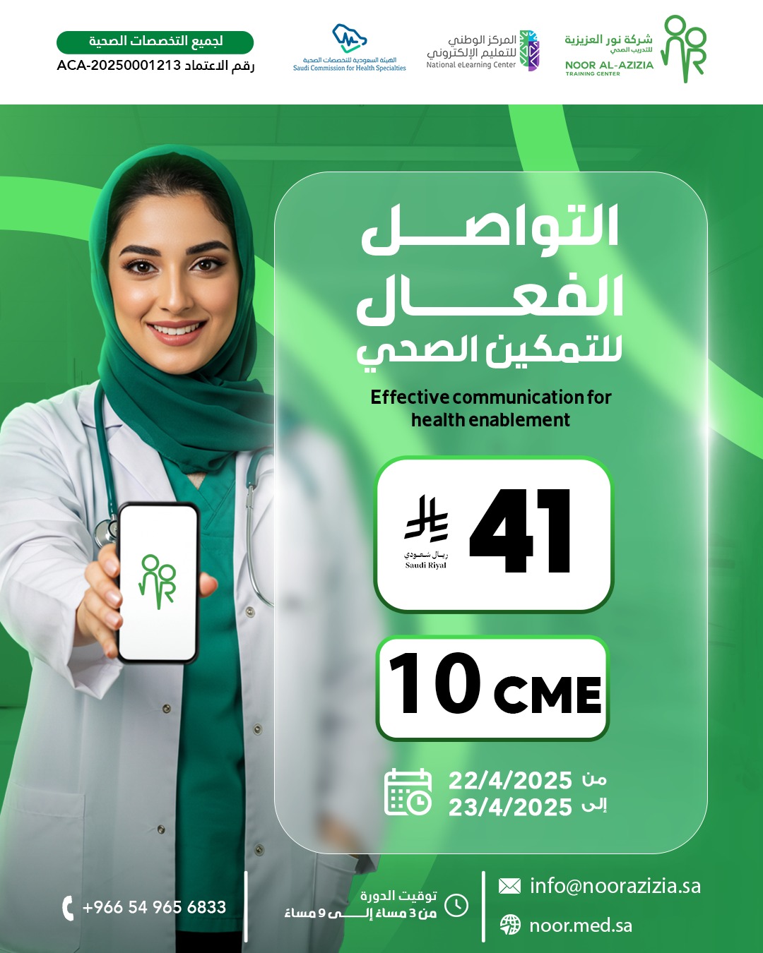 التواصل الفعال للتمكين الصحي