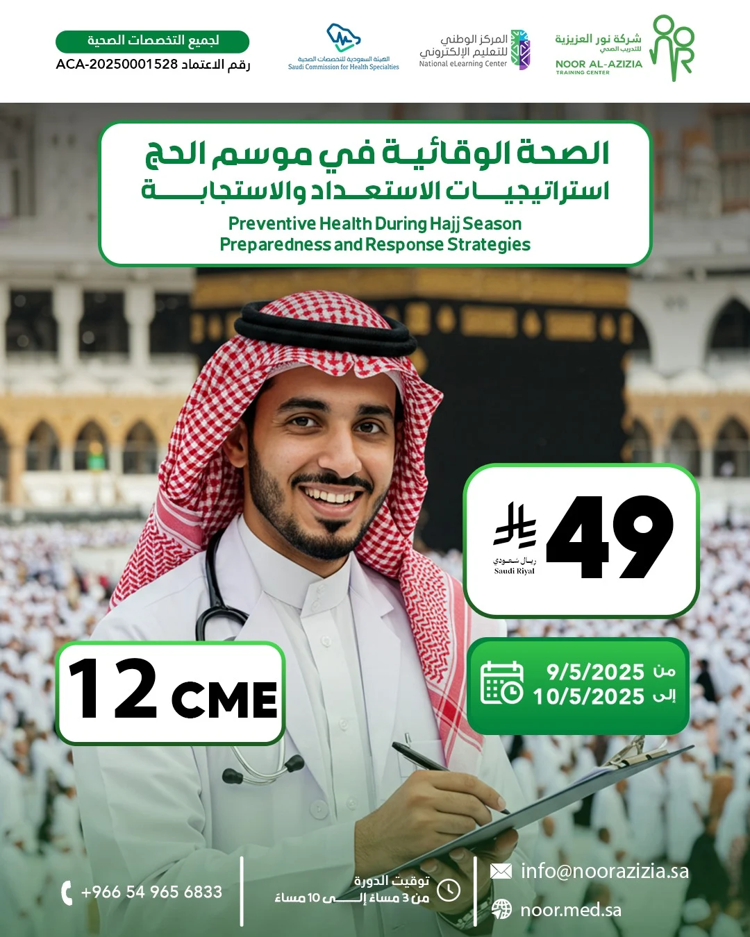 الصحة الوقائية في موسم الحج استراتيجيات الاستعداد والاستجابة