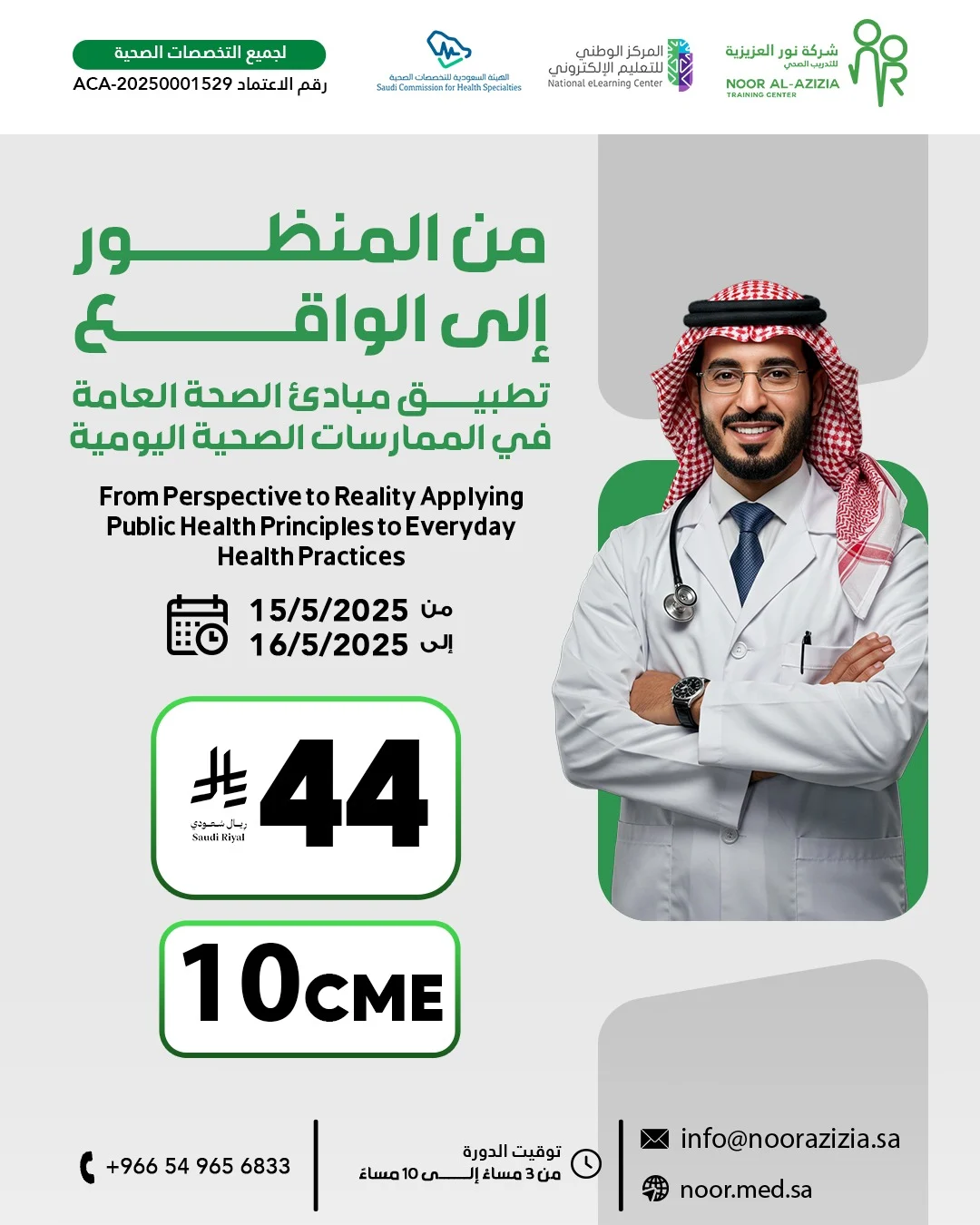 من المنظور إلى الواقع تطبيق مبادئ الصحة العامة في الممارسات الصحية اليومية