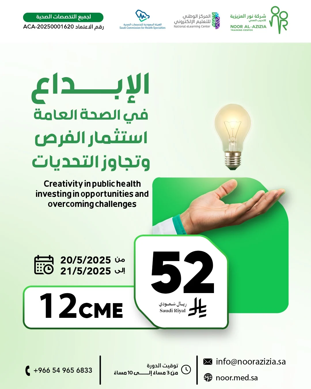 الإبداع في الصحة العامة استثمار الفرص وتجاوز التحديات