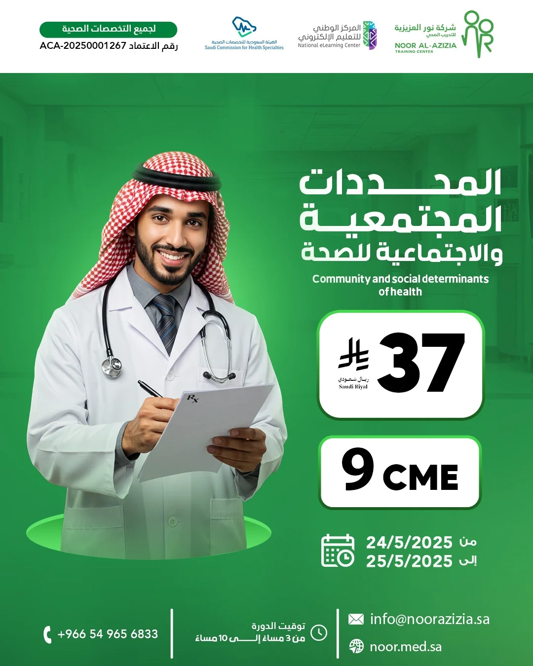 المحددات المجتمعية والاجتماعية للصحة