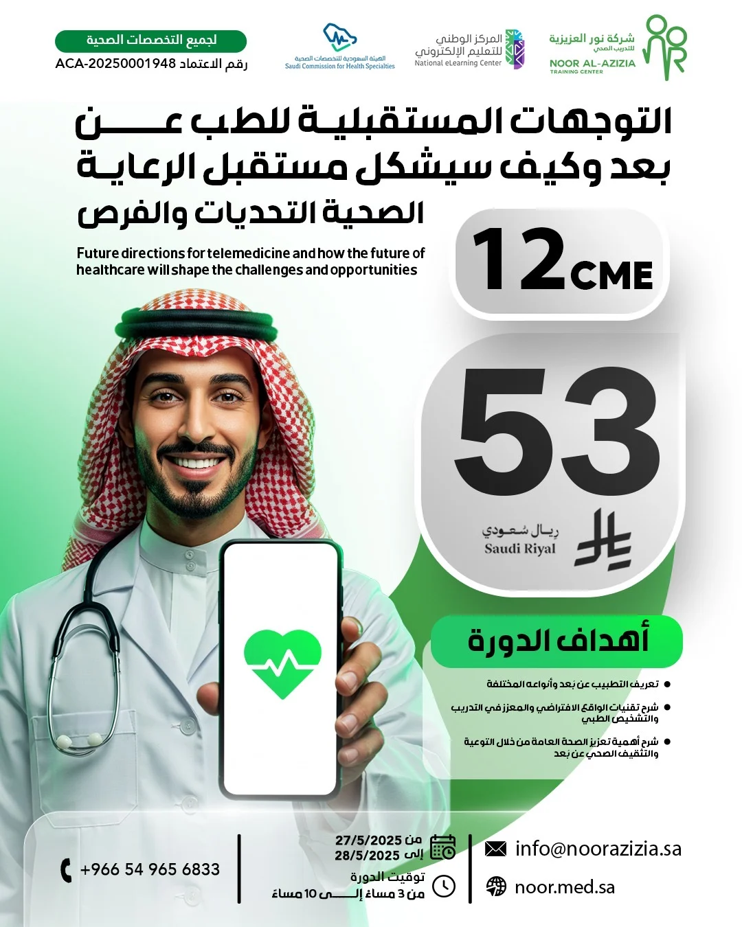 التوجهات المستقبلية للطب عن بعد وكيف سيشكل مستقبل الرعاية الصحية التحديات والفرص