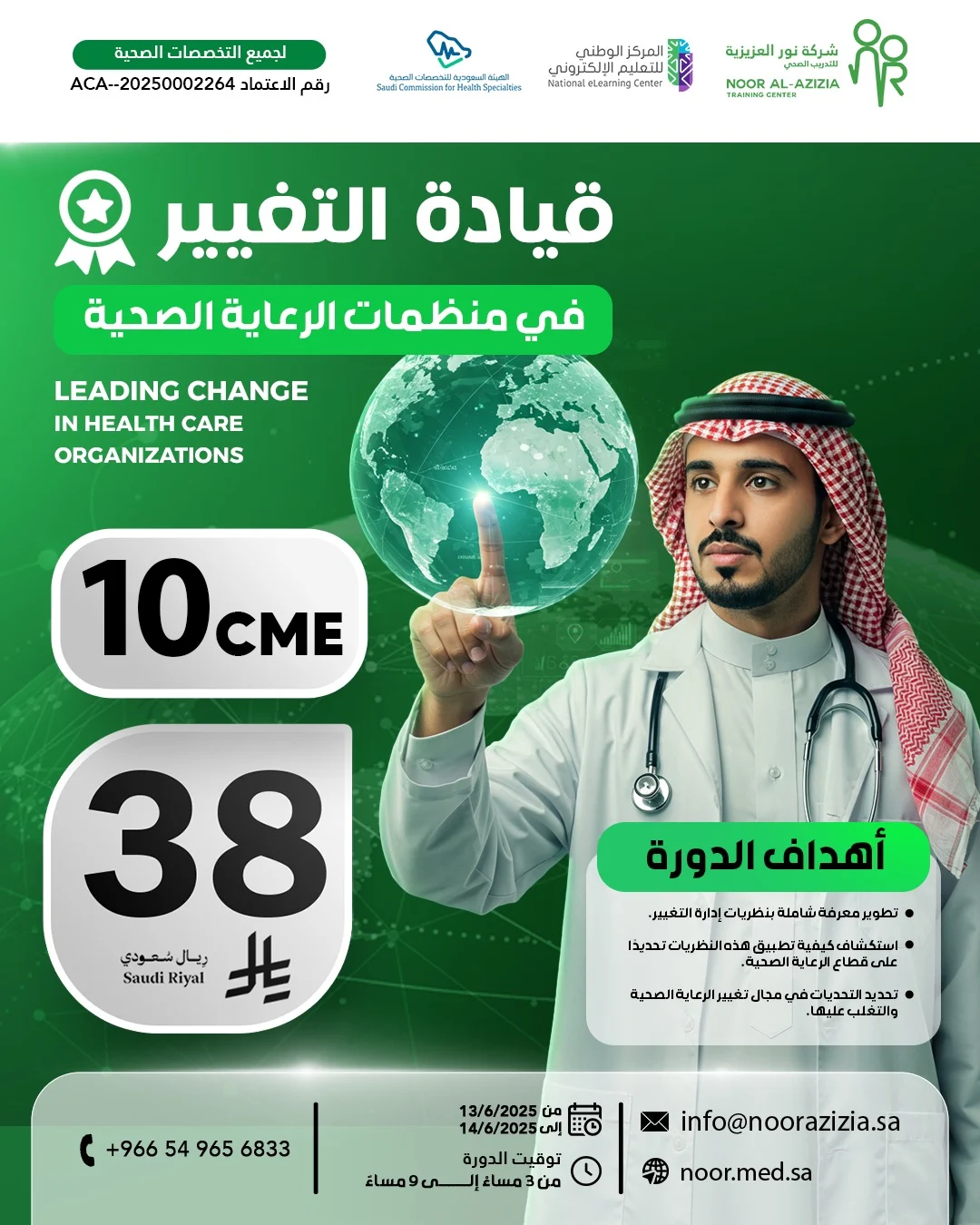 قيادة التغيير في منظمات الرعاية الصحية