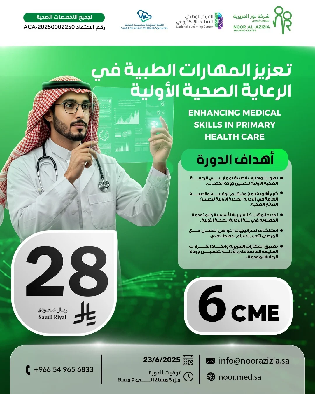 تعزيز المهارات الطبية في الرعاية الصحية الأولية