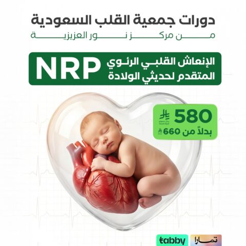 NRP – الإنعاش القلبي الرئوي المتقدم لحديثي الولادة