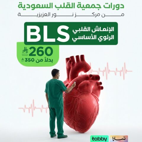 BLS – الإنعاش القلبي الرئوي الأساسي
