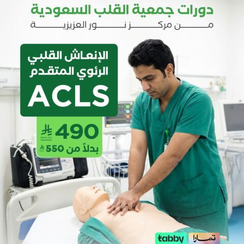 ACLS – الإنعاش القلبي الرئوي المتقدم