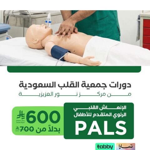 PALS – الإنعاش القلبي الرئوي المتقدم للأطفال
