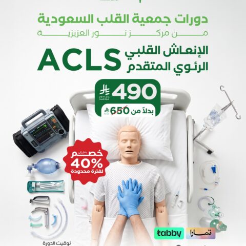 ACLS – الإنعاش القلبي الرئوي المتقدم