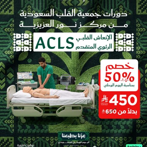 ACLS – الإنعاش القلبي الرئوي المتقدم
