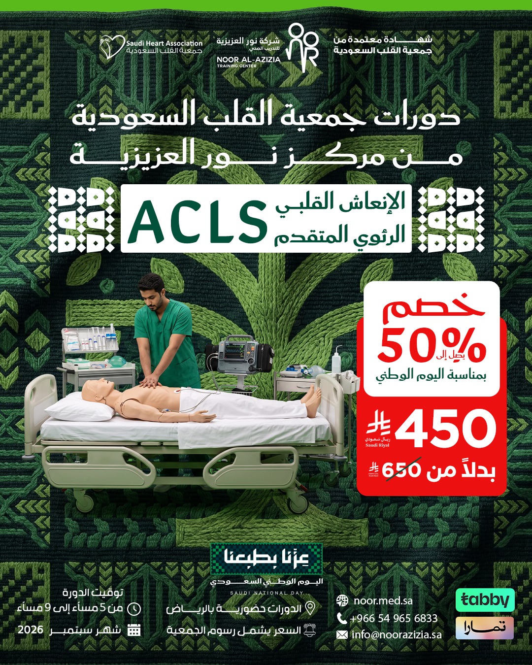 ACLS – الإنعاش القلبي الرئوي المتقدم