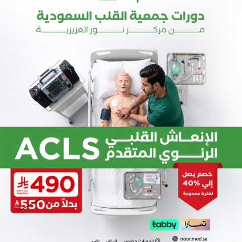 ACLS – الإنعاش القلبي الرئوي المتقدم