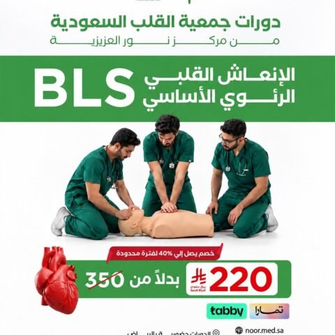 BLS – الإنعاش القلبي الرئوي الأساسي