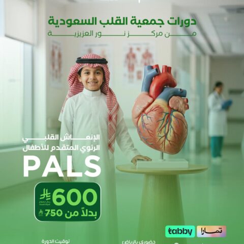 PALS – الإنعاش القلبي الرئوي المتقدم للأطفال