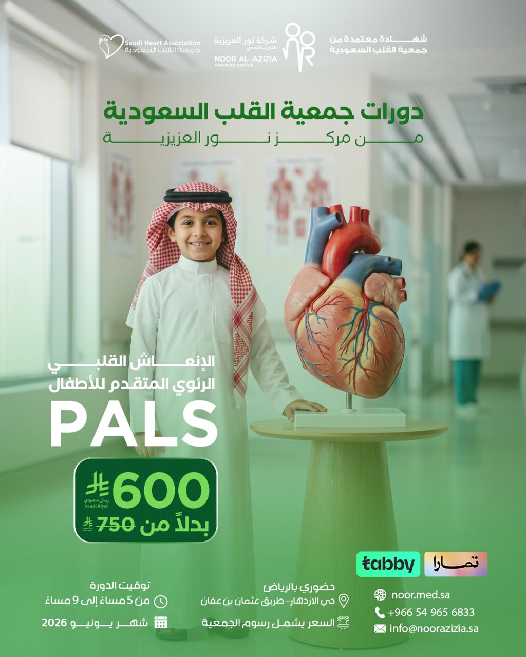PALS – الإنعاش القلبي الرئوي المتقدم للأطفال