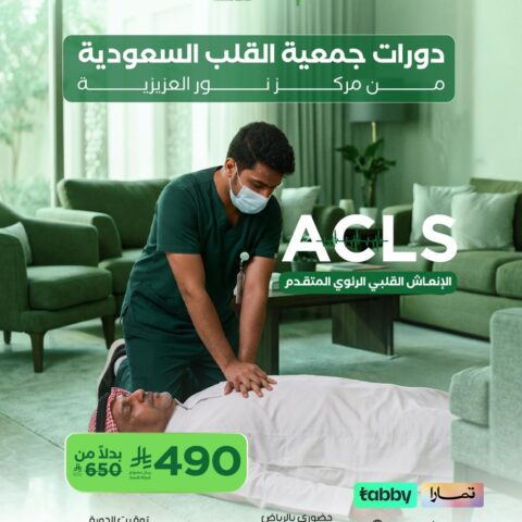 ACLS – الإنعاش القلبي الرئوي المتقدم